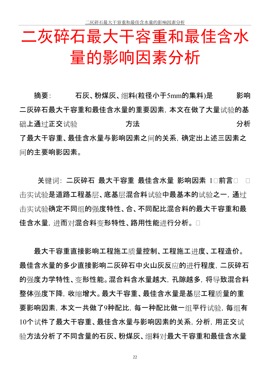 二灰碎石最大干容重和最佳含水量的影響因素分析